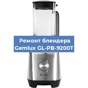 Ремонт блендера Gemlux GL-PB-9200T в Волгограде